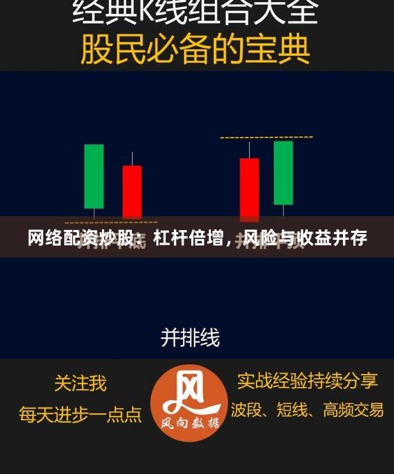 网络配资炒股：杠杆倍增，风险与收益并存