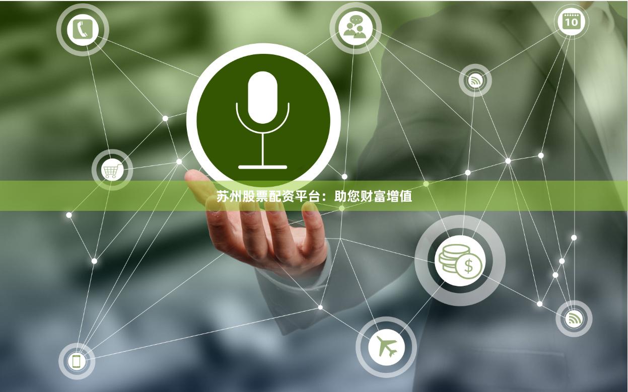 苏州股票配资平台：助您财富增值