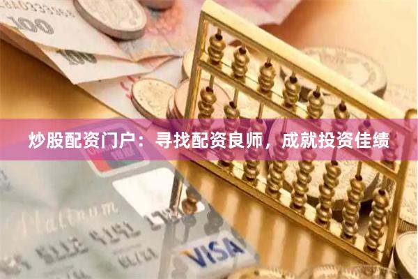 炒股配资门户：寻找配资良师，成就投资佳绩