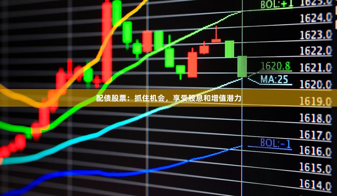 配债股票：抓住机会，享受股息和增值潜力