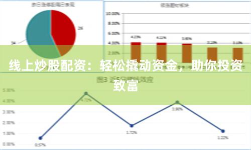 线上炒股配资：轻松撬动资金，助你投资致富