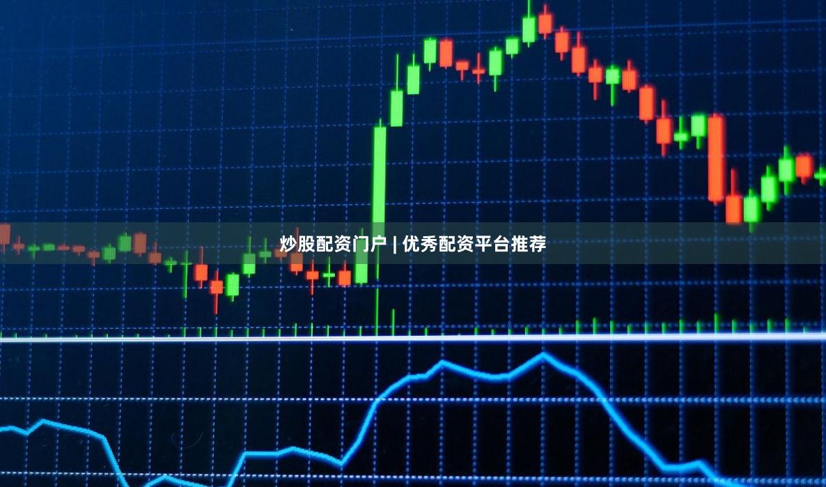 炒股配资门户 | 优秀配资平台推荐