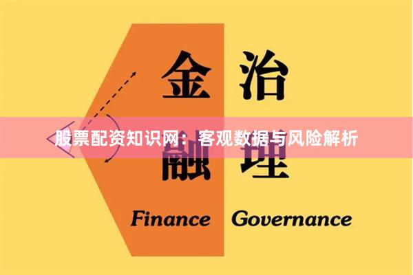 股票配资知识网:客观数据与风险解析