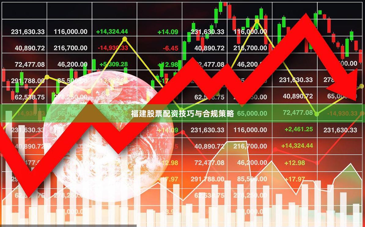 福建股票配资技巧与合规策略