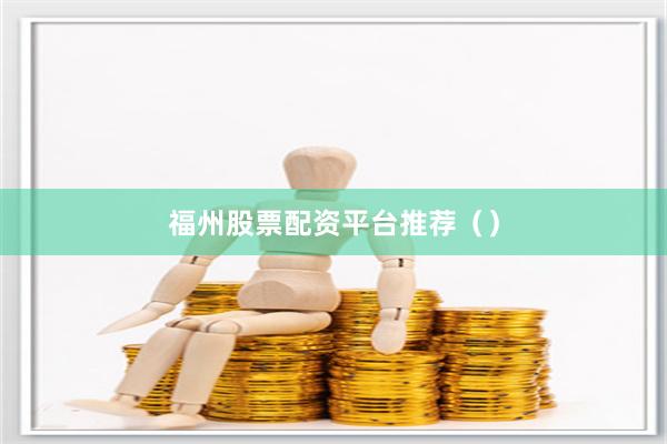福州股票配资平台推荐（）