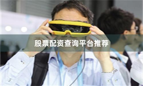 股票配资查询平台推荐