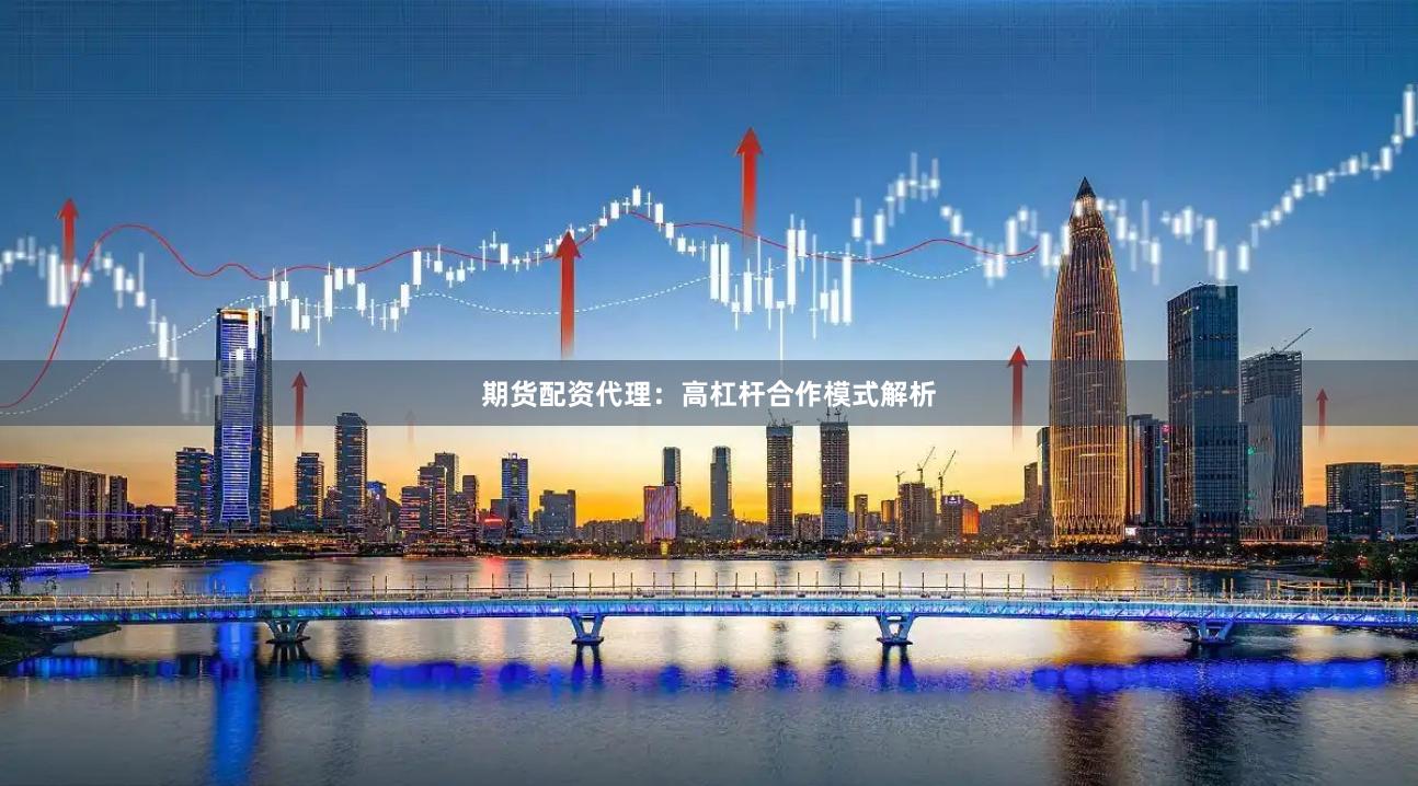 期货配资代理：高杠杆合作模式解析