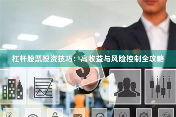 杠杆股票投资技巧：高收益与风险控制全攻略