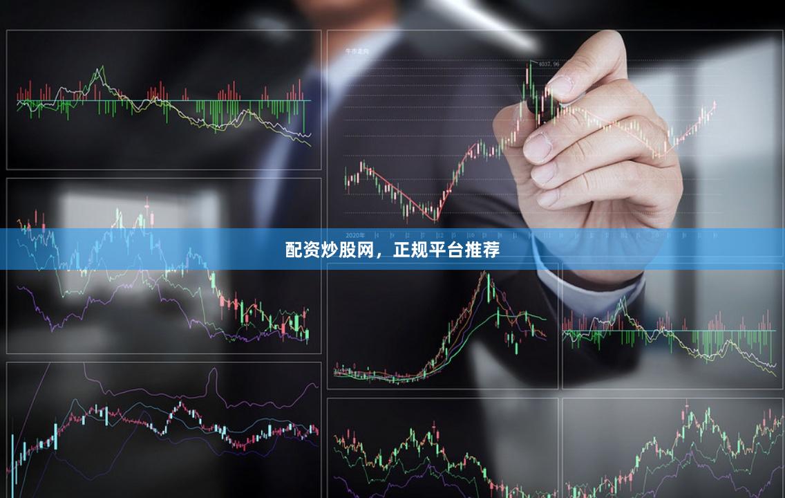 配资炒股网，正规平台推荐
