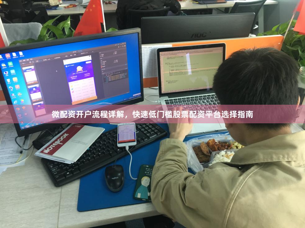 微配资开户流程详解，快速低门槛股票配资平台选择指南