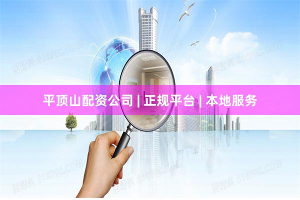 平顶山配资公司 | 正规平台 | 本地服务