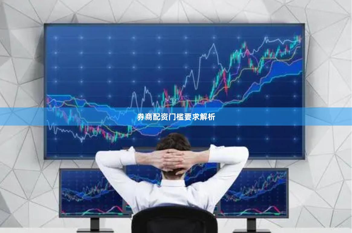 券商配资门槛要求解析