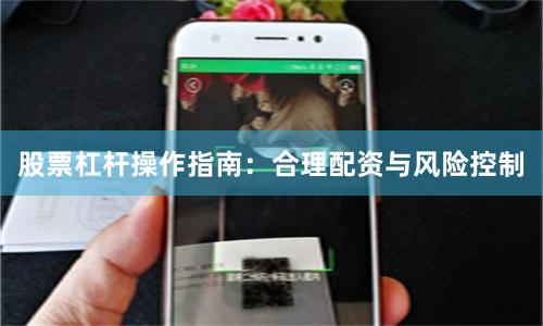 股票杠杆操作指南：合理配资与风险控制