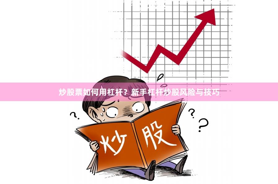 炒股票如何用杠杆？新手杠杆炒股风险与技巧