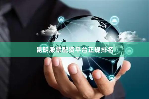 昆明股票配资平台正规排名