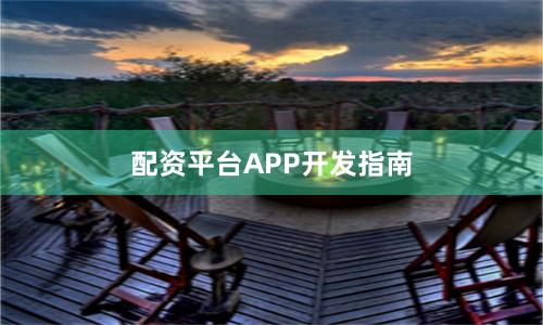 配资平台APP开发指南