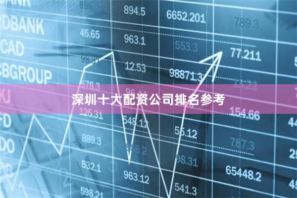 深圳十大配资公司排名参考