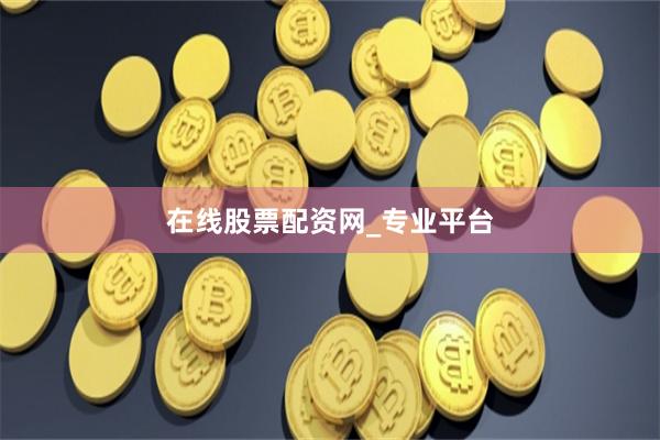 在线股票配资网_专业平台