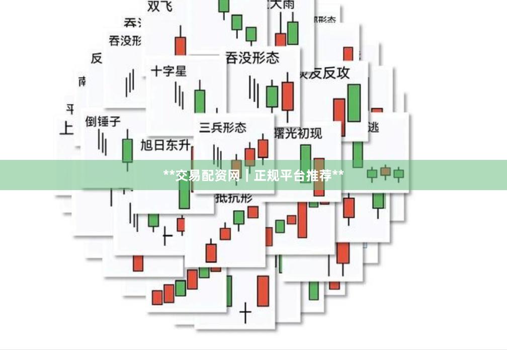 **交易配资网｜正规平台推荐**