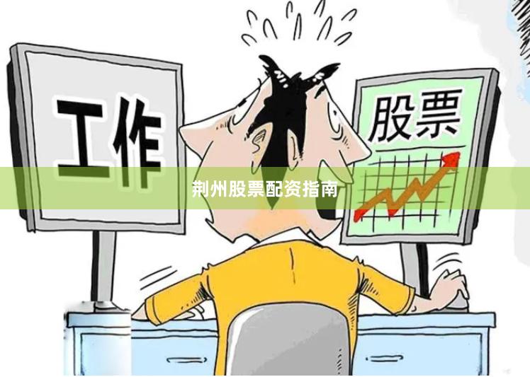 荆州股票配资指南