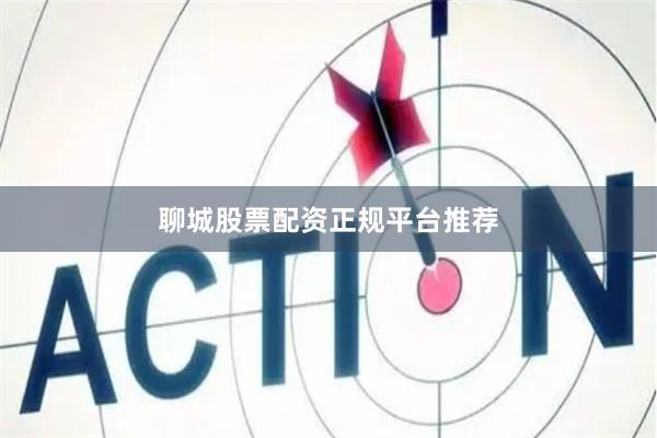 聊城股票配资正规平台推荐