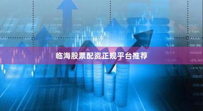 临海股票配资正规平台推荐