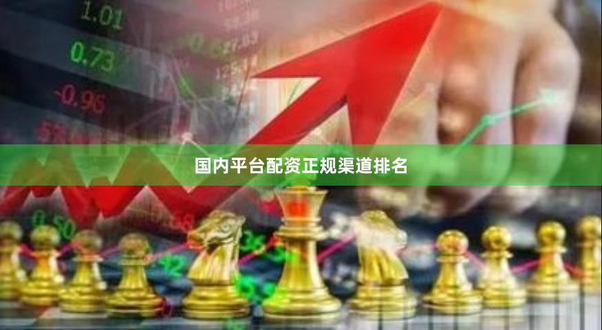 国内平台配资正规渠道排名