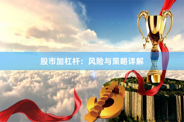 股市加杠杆：风险与策略详解