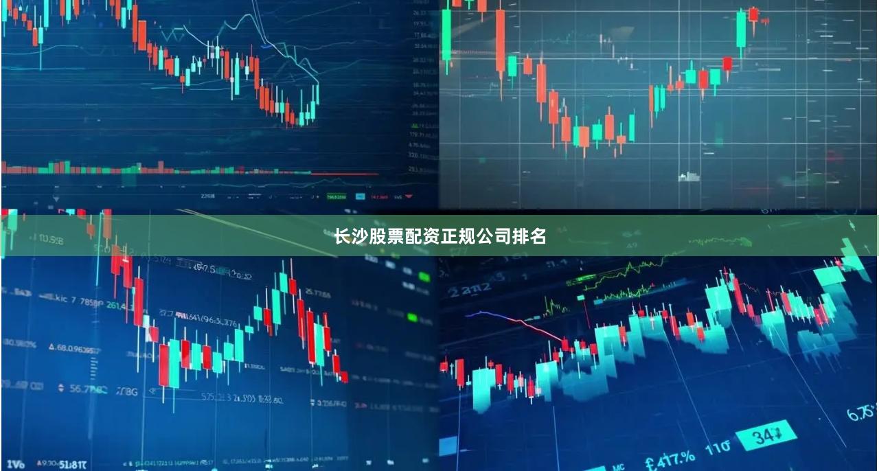 长沙股票配资正规公司排名