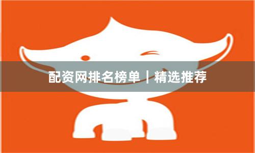 配资网排名榜单｜精选推荐