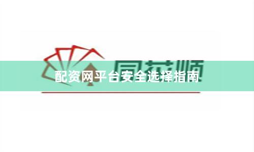 配资网平台安全选择指南