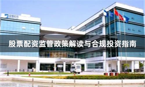 股票配资监管政策解读与合规投资指南