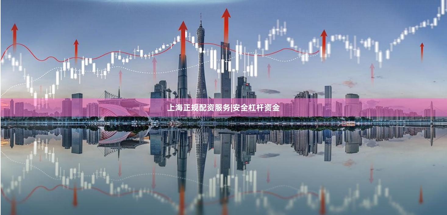 上海正规配资服务|安全杠杆资金